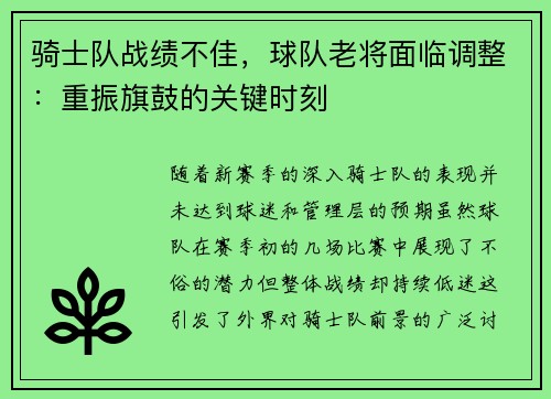 骑士队战绩不佳，球队老将面临调整：重振旗鼓的关键时刻